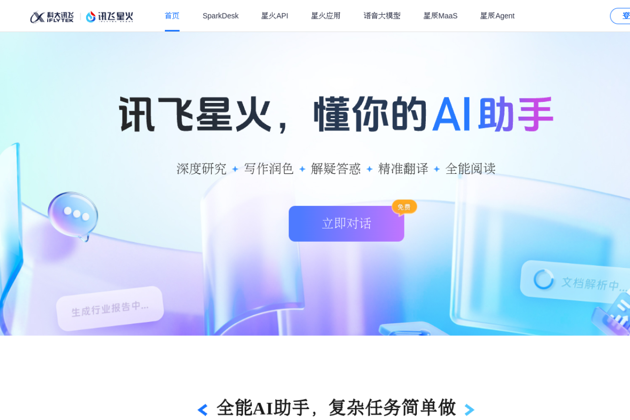 讯飞星火